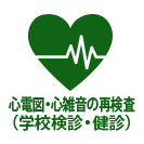 心電図・心雑音の再検査（学校検診・健診）